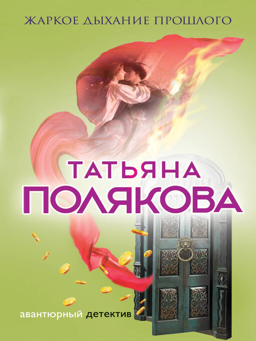 Title details for Жаркое дыхание прошлого by Полякова, Татьяна - Available